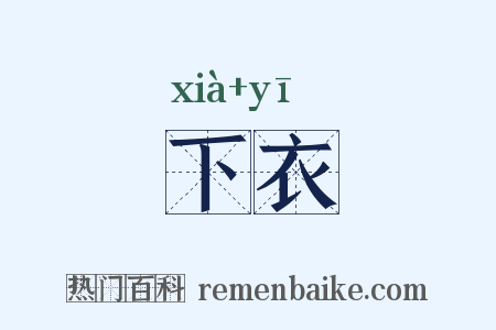 下衣是什么意思的图片